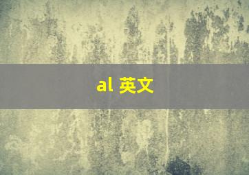 al 英文